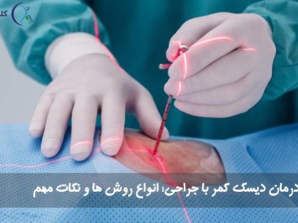 جراحی دیسک کمر