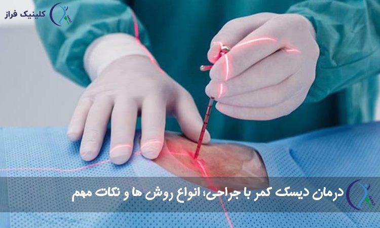 جراحی دیسک کمر