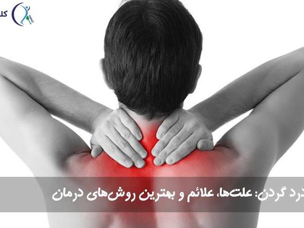درد گردن