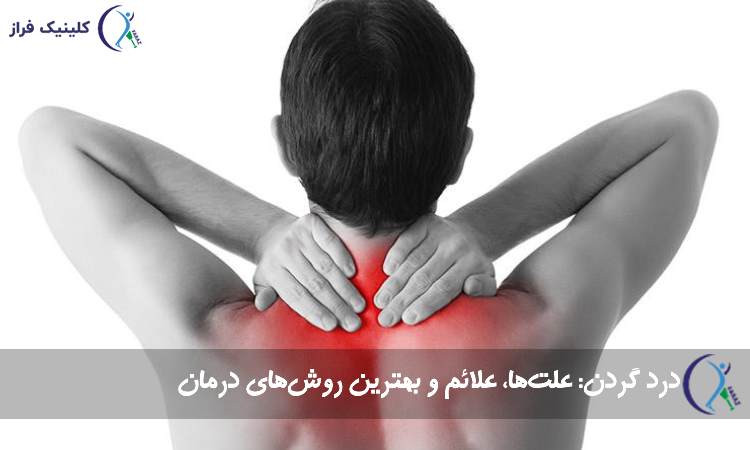 درد گردن