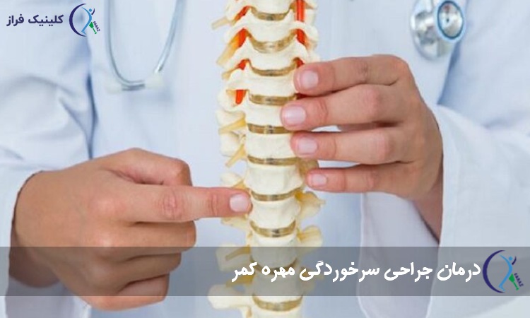 درمان جراحی سرخوردگی مهره کمر