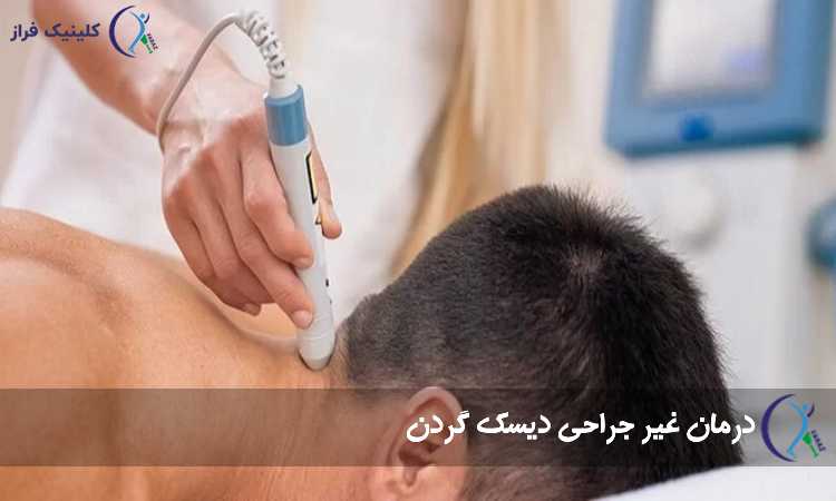 درمان غیر جراحی دیسک گردن