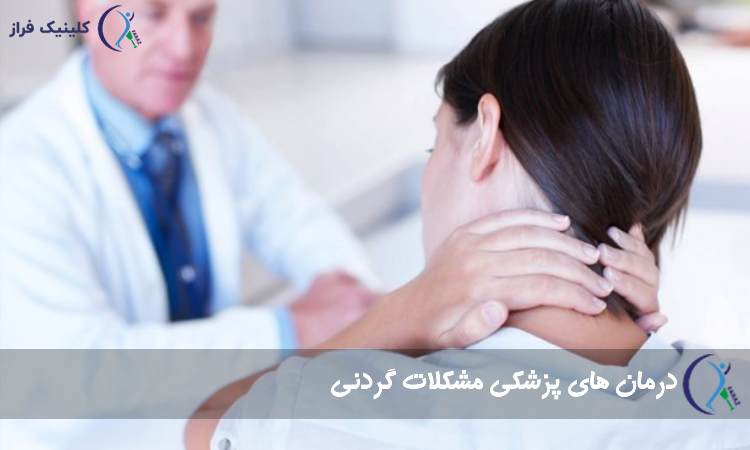درمان های پزشکی مشکلات گردنی
