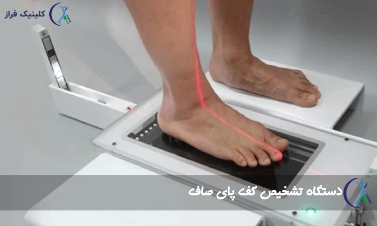 دستگاه تشخیص کف پای صاف
