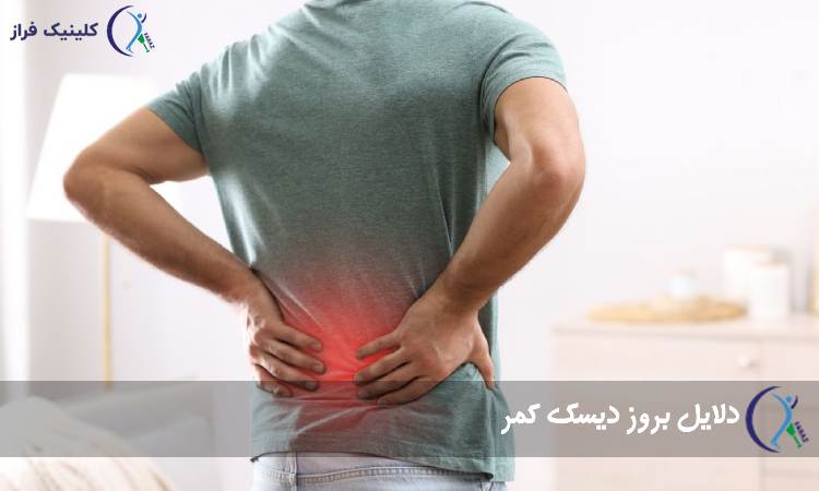 دلایل بروز دیسک کمر