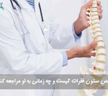 متخصص ستون فقرات