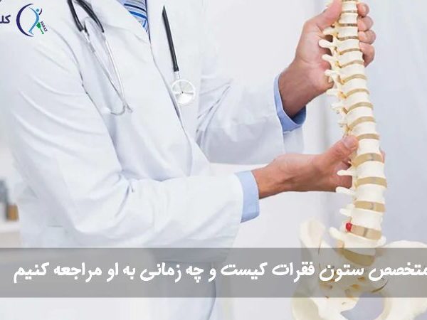 متخصص ستون فقرات