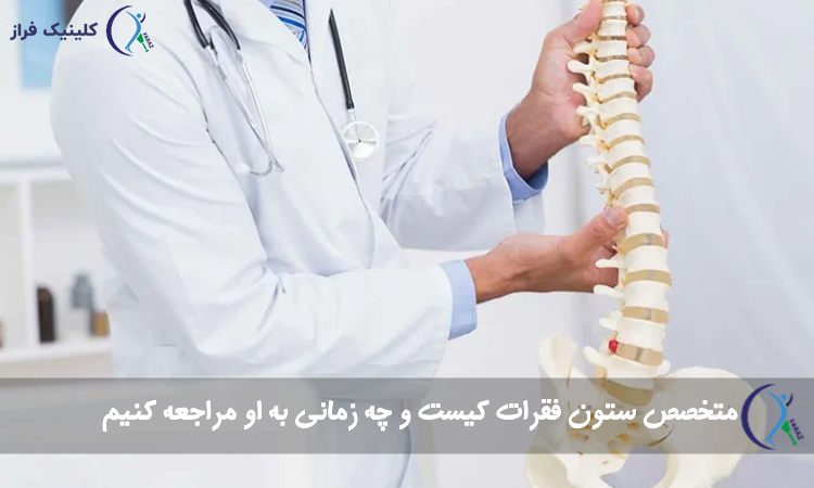 متخصص ستون فقرات
