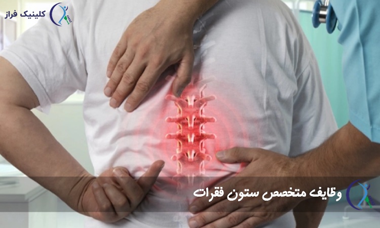 وظایف متخصص ستون فقرات