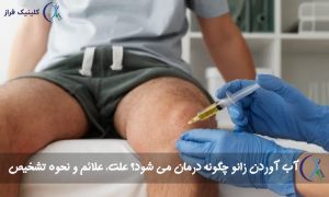 آب آوردن زانو