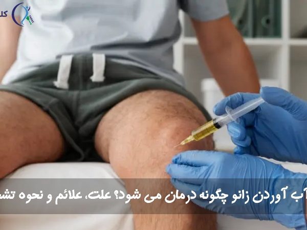 آب آوردن زانو