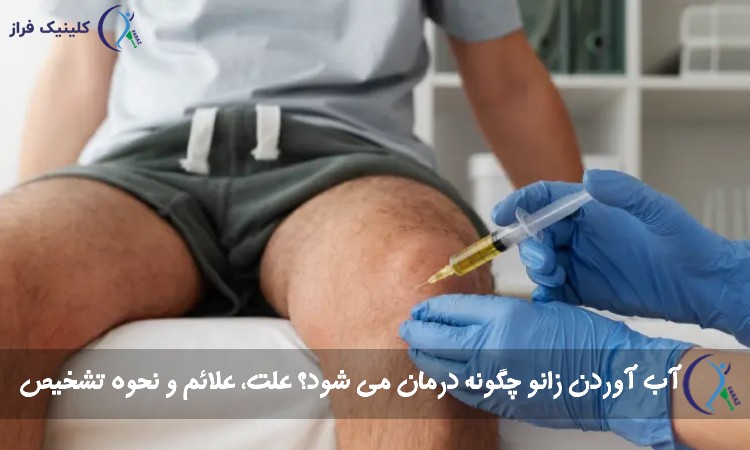 آب آوردن زانو