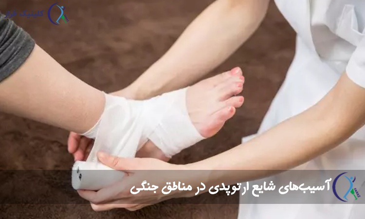 آسیبهای شایع ارتوپدی در مناطق جنگی