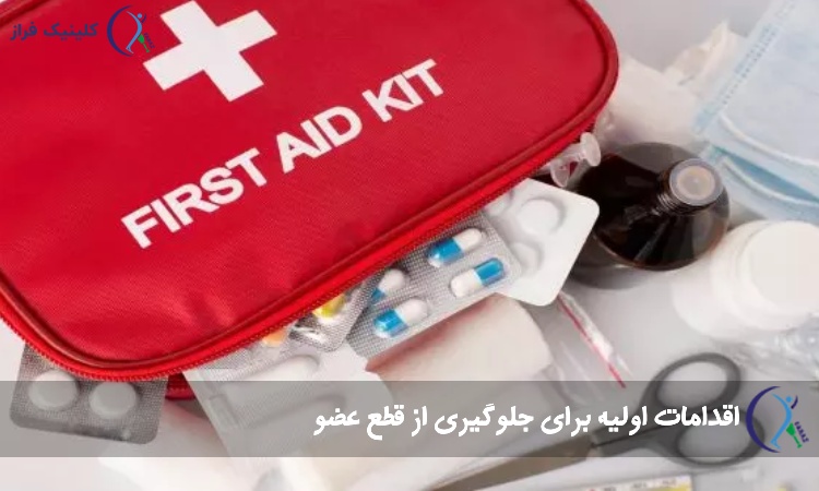 اقدامات اولیه برای جلوگیری از قطع عضو