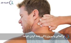 برآمدگی پشت گردن