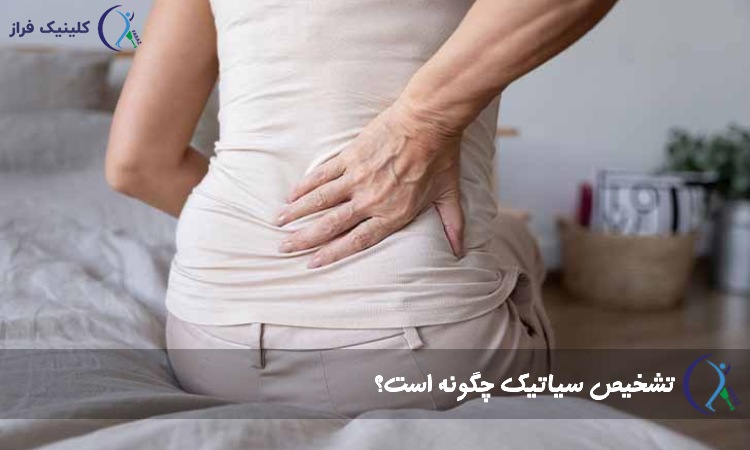 تشخیص سیاتیک