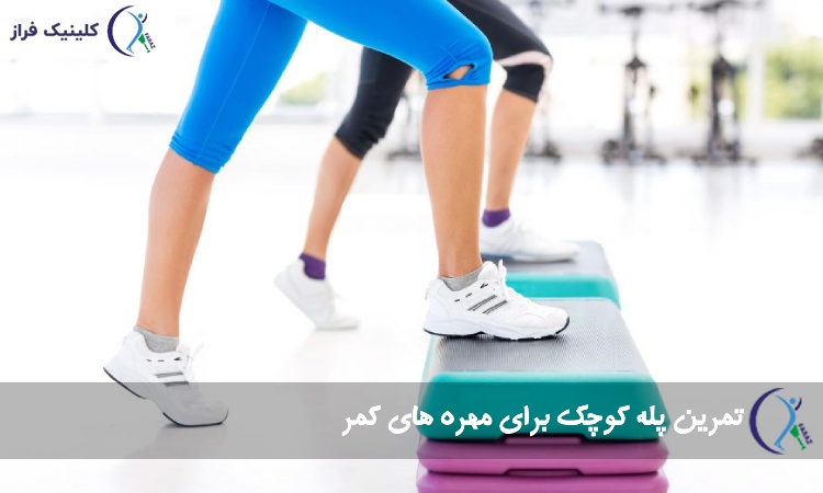 تمرین پله کوچک 