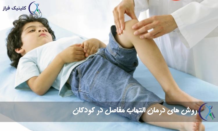 روش های درمان التهاب مفاصل در کودکان