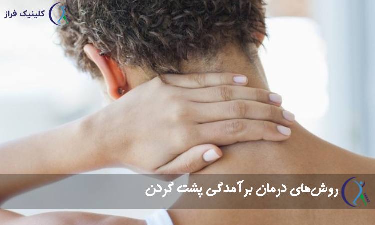 روش‌های درمان برآمدگی پشت گردن