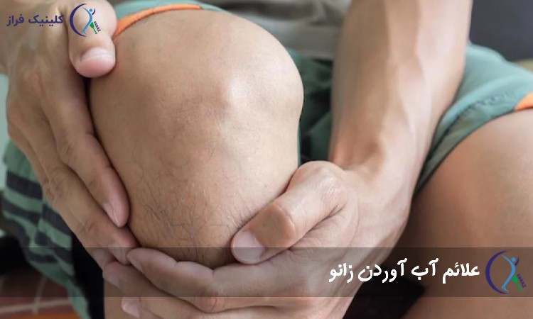 علائم آب آوردن زانو