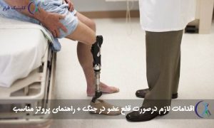 اقدامات لازم درصورت قطع عضو در جنگ + راهنمای پروتز مناسب