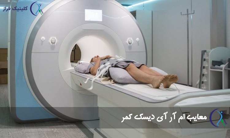 معایب MRI دیسک کمر