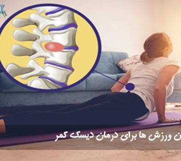 ورزش دیسک کمر 360x320