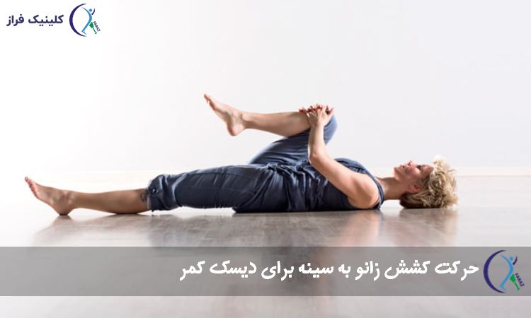 کشش زانو به سینه