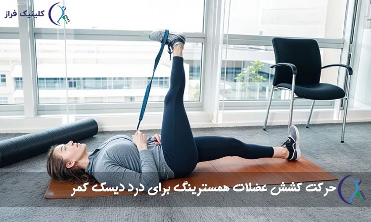کشش عضلات همسترینگ