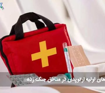 کمک های اولیه ارتوپدی در مناطق جنگ زده 360x320