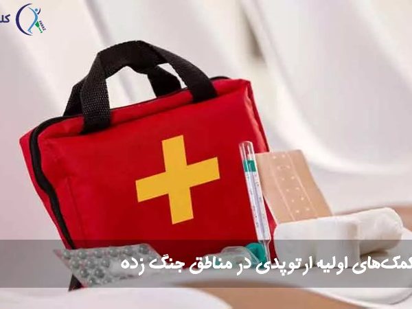 کمک های اولیه ارتوپدی در مناطق جنگ زده 600x450