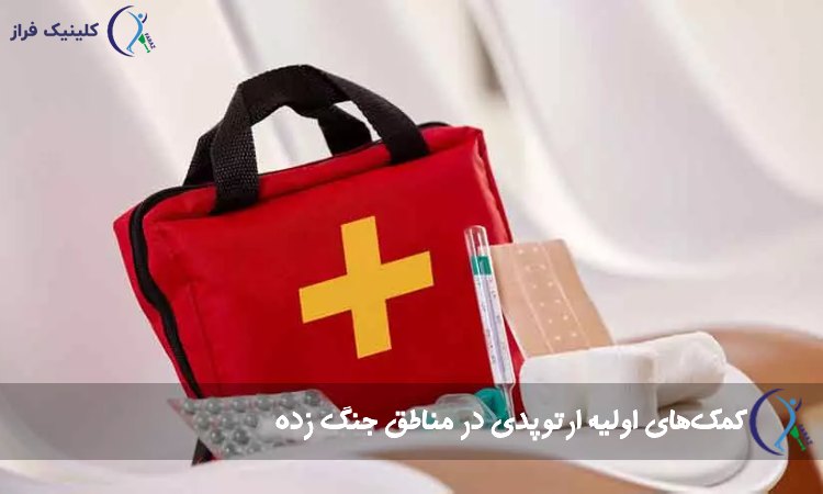 کمک های اولیه ارتوپدی در مناطق جنگ زده