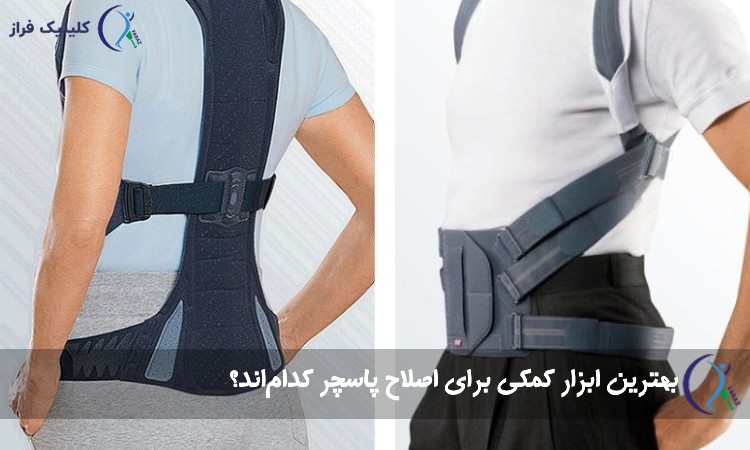 بهترین ابزار کمکی برای اصلاح پاسچر کدام‌اند؟
