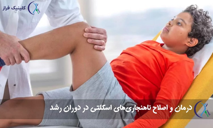اصلاح ناهنجاری‌های اسکلتی در دوران رشد