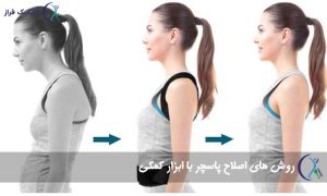 اصلاح پاسچر