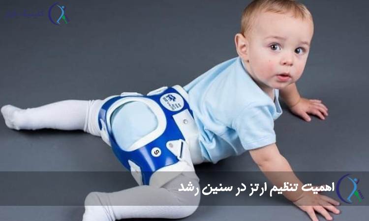 اهمیت تنظیم ارتز در سنین رشد