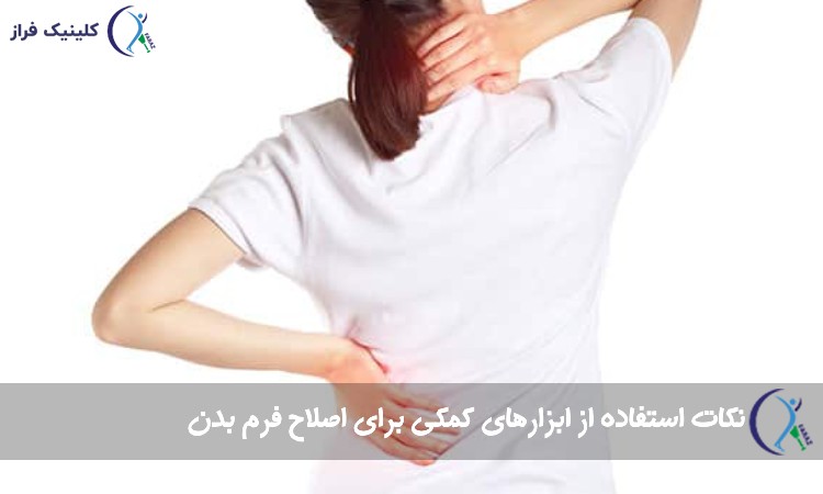 ابزارهای کمکی برای اصلاح فرم بدن