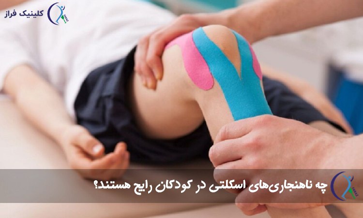 مشکلات اسکلتی کودک