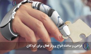 پروتز فعال برای کودکان