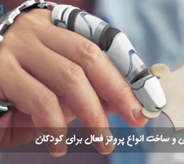 پروتز فعال برای کودکان
