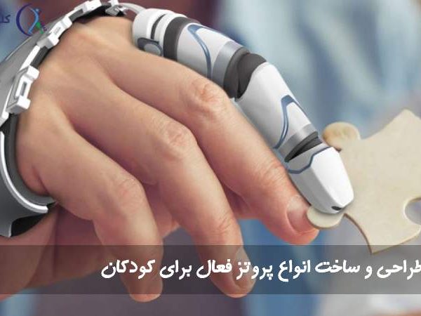 پروتز فعال برای کودکان