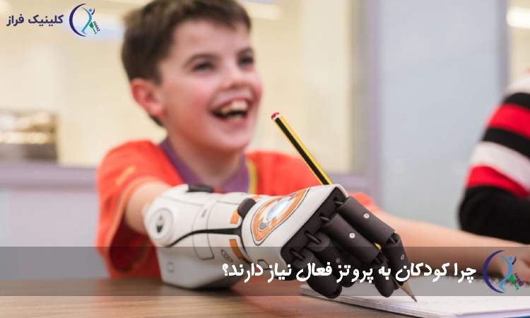 چرا کودکان به پروتز فعال نیاز دارند؟
