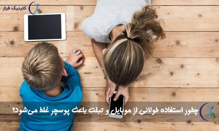 چطور استفاده طولانی از موبایل و تبلت باعث پوسچر غلط می‌شود؟