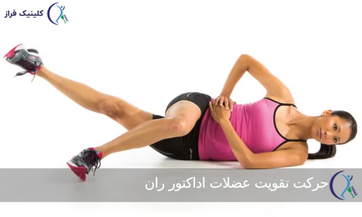 تقویت عضلات اداکتور ران 