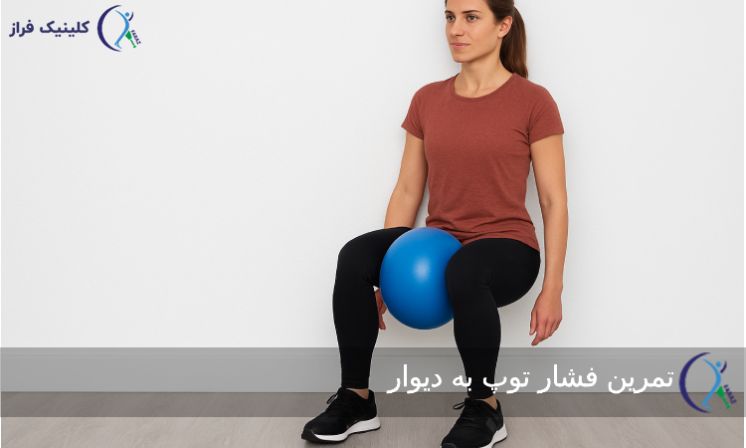 تمرین فشار توپ به دیوار
