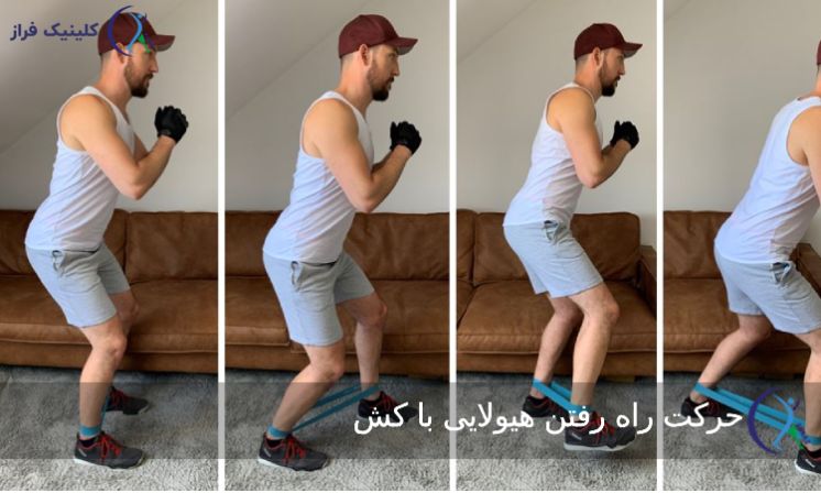 حرکت راه رفتن هیولایی با کش