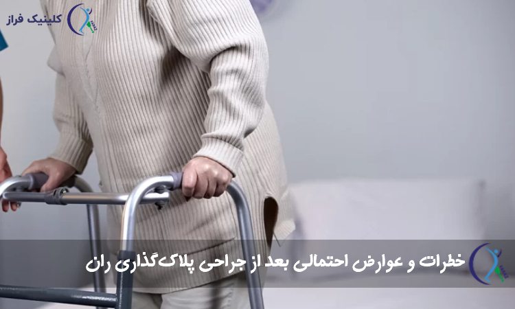 جراحی پلاک‌گذاری ران