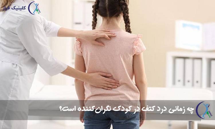 چه زمانی درد کتف در کودک نگرانکننده است