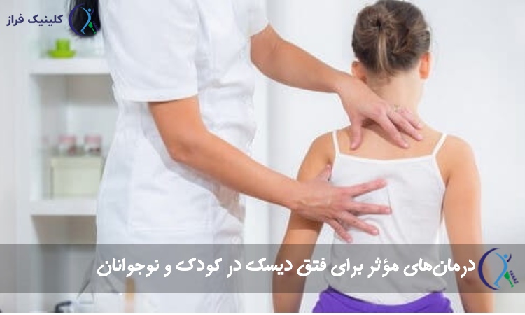درمانهای مؤثر برای فتق دیسک در کودک و نوجوانان