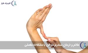 سندرم مارفان با مشکلات مفصلی